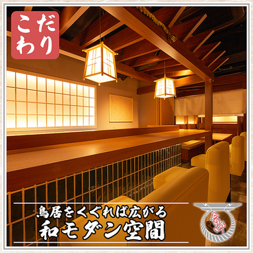 【おすすめ】京出汁おでんと旬菜天ぷら 鳥居くぐり 大宮店の雰囲気1