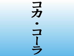 コーラ