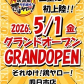 それゆけ!鶏ヤロー! 四日市店の写真