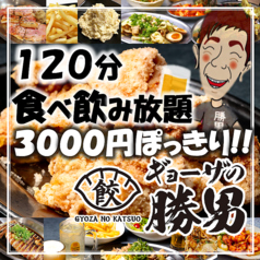 ギョーザの勝男 高槻店の特集写真