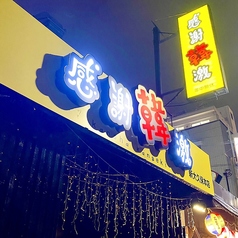 感謝韓激 新大久保本店の雰囲気3