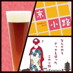 京小路 (Amber Ale)