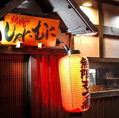 炉端ともつ しゃにむに 北千住本店の特集写真