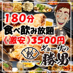 ギョーザの勝男 高槻店の特集写真