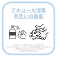 【感染症対策】アルコール消毒・手洗いを徹底！