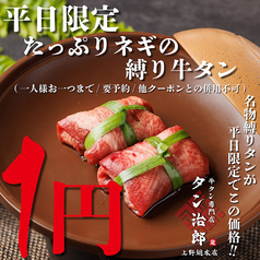 牛タン専門店 タン治郎 上野本店のおすすめ料理1