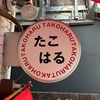 たこはる 三軒茶屋