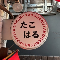 たこはる 三軒茶屋の写真