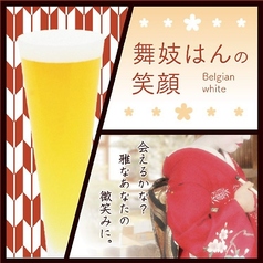 舞子はんの笑顔 (Belgian White)