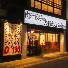 肉汁餃子と大鍋煮込みの酒場しんちゃんの特集写真