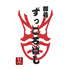 御肴 ずっころばしのロゴ