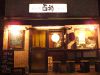 炭火焼 酉神のURL1