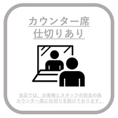 【感染症対策】席に仕切りをご用意！