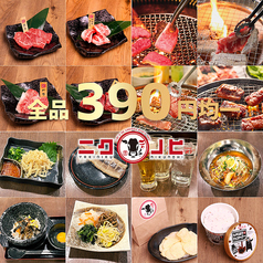 ニクノヒ 大和田店のおすすめポイント1