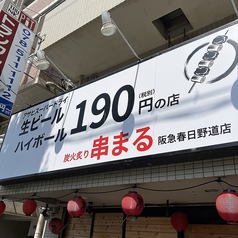 炭火炙り串まる 春日野道店の雰囲気3