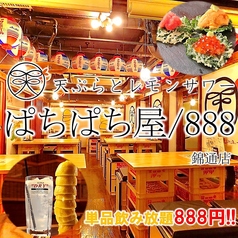 天ぷらとレモンサワー ぱちぱち屋 888 錦通店の特集写真