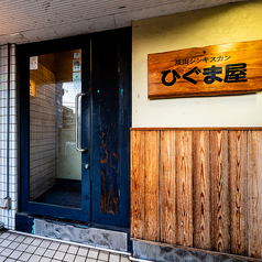 ひぐま屋 三軒茶屋店の外観2