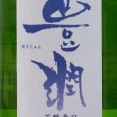 豊潤 特別純米 芳醇 辛口火入 大分県