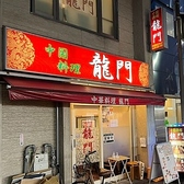 龍門 浜町本店の詳細
