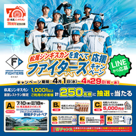 ファイターズキャンペーン実施中！