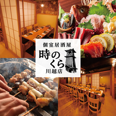 時のくら 川越店特集写真1