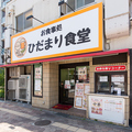 お食事処ひだまり食堂の雰囲気1
