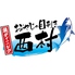 個室 古民家魚ダイニング 西村 八重洲本店ロゴ画像