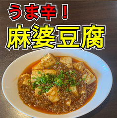 ウマ辛！炎の麻婆豆腐