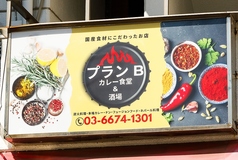 カレー食堂&酒場プランBの雰囲気3