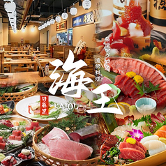 厳選マグロと漁師料理　海鮮居酒屋 海王　日暮里店の写真