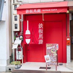 鉄板馬鹿の雰囲気2