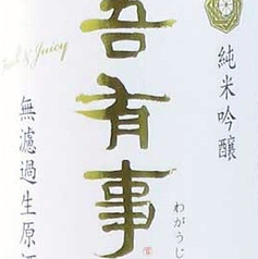 吾有事 純米吟釀 無濾過生 山形県