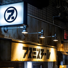 アズミスチールの外観3