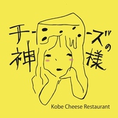 チーズの神様 カフェ&レストラン チーズ料理専門店画像