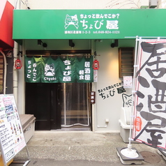 ちょび屋 北浦和店の外観1