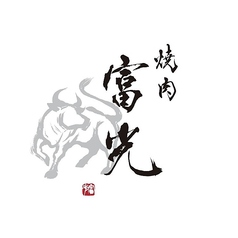 焼肉富光の写真