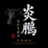 米沢牛焼肉 炎鵬の写真