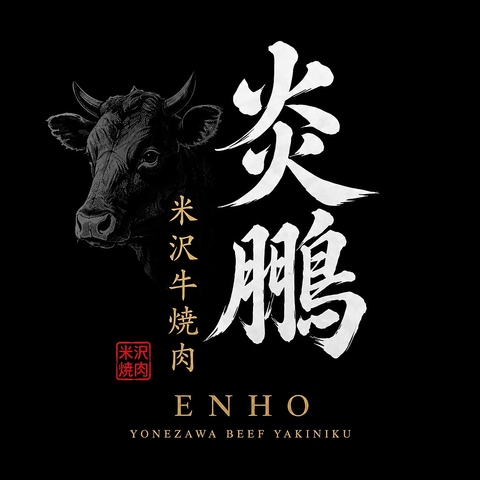 肉好きが本気で通う米沢牛焼肉。映えも旨さも妥協しない人気店。