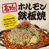 名物ホルモン鉄板焼