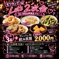 21:00以降限定！2次会プランもご用意！