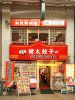 宇都宮餃子館 東武駅前店の写真