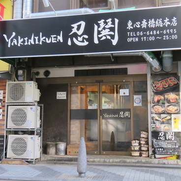YAKINIKUEN忍鬨 焼肉園にんぐ 東心斎橋総本店の雰囲気1