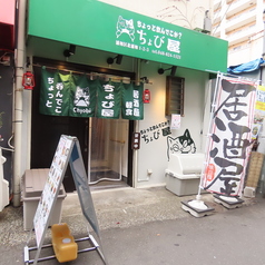 ちょび屋 北浦和店の外観2