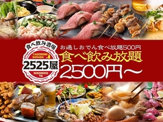 2525屋