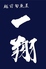 一翔 岐阜のロゴ