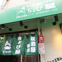 ちょび屋 北浦和店の外観3