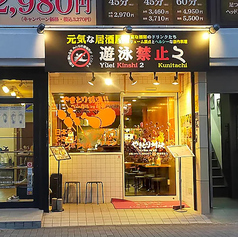 元気な居酒屋・遊泳禁止2の写真