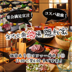 【宴会大歓迎】個室あり◎　3時間飲み放題　ネオ大衆酒場　隠れ家　船橋本店