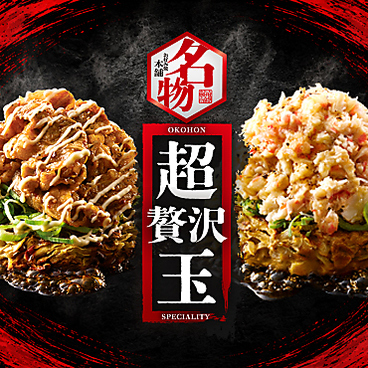お好み焼本舗 東加古川店のおすすめ料理1