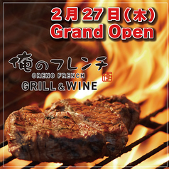 俺のフレンチGRILL&amp;WINE 秋葉原の写真